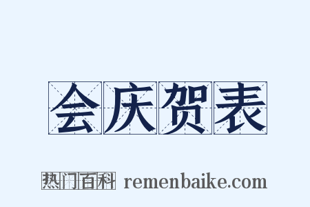 会庆贺表是什么意思的图片